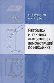 Купить Методика и техника лекционных демонстраций по механике — Фото №1