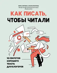 Купить Как писать, чтобы читали. 16 секретов хорошего текста для блогеров — Фото №1
