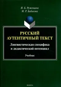 Купить Русский аутентичный текст Лингвистическая специфика и дидактический потенциал Учебник — Фото №1