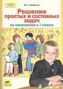 Купить Математика. 1 класс. Решение простых и составных задач — Фото №1