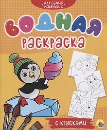 Купить Для самых маленьких. Водная раскраска с красками — Фото №1