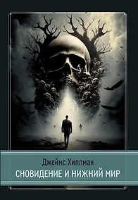 Купить Сновидение и нижний мир — Фото №1