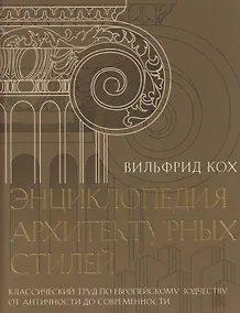 Купить Энциклопедия архитектурных стилей. Классический труд по европейскому зодчеству от античности до современности — Фото №1