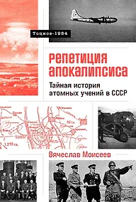 Купить Репетиция апокалипсиса. Тайная история атомных учений в СССР. Тоцкое-1954 — Фото №1