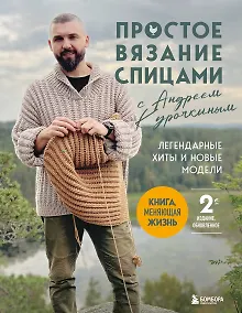 Купить Простое ВЯЗАНИЕ СПИЦАМИ с Андреем Курочкиным. Легендарные хиты и другие модели. Книга, меняющая жизнь, 2-е издание — Фото №1