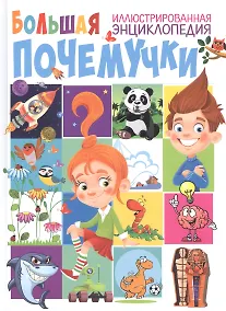 Купить Большая иллюстрированная энциклопедия почемучки — Фото №1