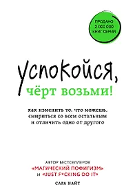 Купить Успокойся, чёрт возьми! Как изменить то, что можешь, смириться со всем остальным и отличить одно от другого — Фото №1