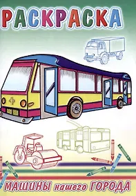 Купить Веселые картинки Машины нашего города — Фото №1