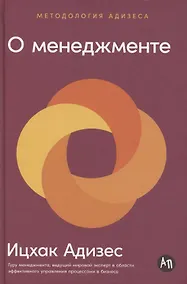 Купить О менеджменте — Фото №1