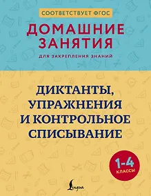 Купить Диктанты, упражнения и контрольное списывание. 1-4 классы — Фото №1