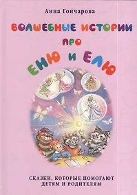 Купить Волшебные истории про Еню и Елю. — Фото №1