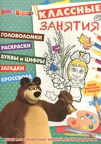 Купить Маша и Медведь. КЗ № 1506. Классные занятия. — Фото №1