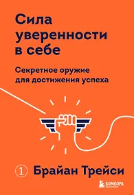 Купить Сила уверенности в себе. Секретное оружие для достижения успеха — Фото №1