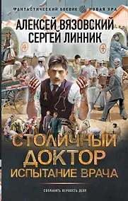 Купить Столичный доктор. Испытание врача — Фото №1
