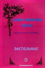 Купить Слова ноты и аккорды Вып.3 Застольные (мНашиЛюбимыеПесни) — Фото №1