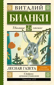 Купить Лесная газета : сказки и рассказы — Фото №1