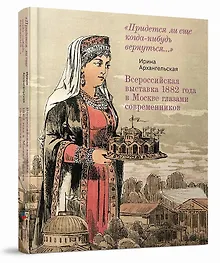 Купить Всероссийская выставка 1882 года в Москве глазами современников — Фото №1