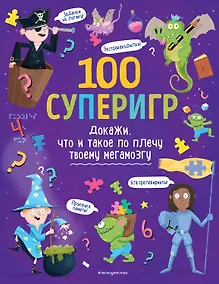 Купить 100 суперигр. Докажи, что и такое по плечу твоему мегамозгу — Фото №1