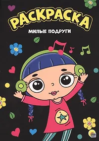 Купить МОЯ РАСКРАСКА А4 чёрная. МИЛЫЕ ПОДРУГИ — Фото №1