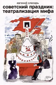 Купить Советский праздник: театрализация мифа. Монография — Фото №1
