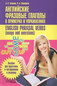 Купить Английские фразовые глаголы в примерах и упражнениях (м) (+2 изд) Точилина — Фото №1