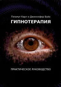 Купить Гипнотерапия. Практическое руководство — Фото №1