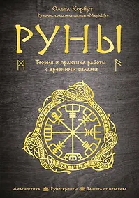 Купить Руны. Теория и практика работы с древними силами — Фото №1