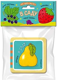 Купить Мини-книжки ЭВА. Что здесь растёт? В саду — Фото №1