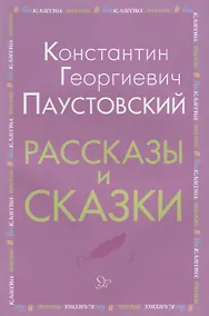 Купить Рассказы и сказки (мВнЧт) Паустовский — Фото №1