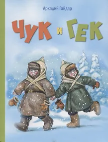 Купить Чук и Гек — Фото №1