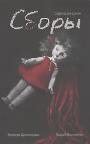 Купить Сборы. Графический роман — Фото №1