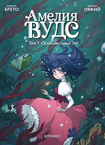 Купить Амелия Вудс. Том 1. Особняк леди Эм — Фото №1