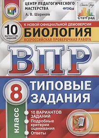 Купить Биология. Всероссийская проверочная работа. 8 класс. Типовые задания. 10 вариантов заданий. Подробные критерии оценивания. Ответы — Фото №1