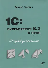 Купить 1C: Бухгалтерия 8.3 с нуля. 100 уроков для начинающих — Фото №1