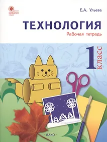 Купить Технология: рабочая тетрадь. 1 класс. ФГОС — Фото №1