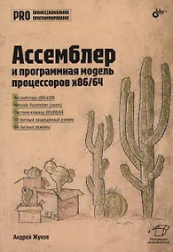 Купить Ассемблер и программная модель процессоров x86/64 — Фото №1