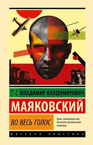 Купить Во весь голос — Фото №1