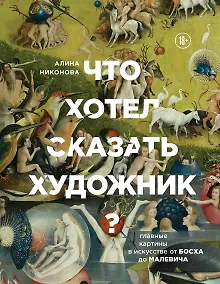 Купить Что хотел сказать художник? Главные картины в искусстве от Босха до Малевича — Фото №1