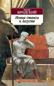 Купить Новые стансы к Августе — Фото №1