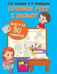 Купить Готовим руку к письму всего за 30 занятий — Фото №1