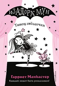 Купить Танец звёздочки (выпуск 5) — Фото №1