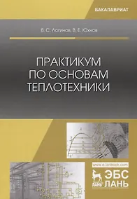 Купить Практикум по основам теплотехники. Учебное пособие — Фото №1