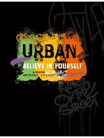 Купить Дневник школьный "Урбан и граффити" — Фото №1