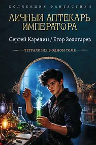 Купить Личный аптекарь императора — Фото №1
