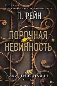 Купить Порочная невинность — Фото №1