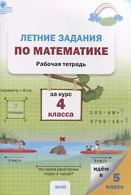 Купить Летние задания по математике за курс 4 класса. Рабочая тетрадь — Фото №1