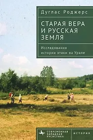 Купить Старая вера и русская земля. Исследования истории этики на Урале — Фото №1