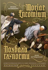 Купить Похвала глупости = Moriae Encomium — Фото №1