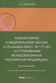 Купить Комментарий к Федеральному закону от 23 декабря 2003 г. № 177-ФЗ«О страховании вкладов в банках Российской Федерации» (постатейный) 2-е издание, переработанное и дополненное — Фото №1