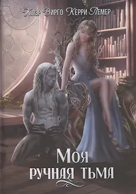 Купить Моя ручная тьма — Фото №1